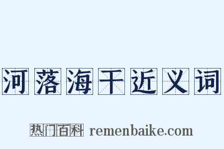 河落海干近义词是什么意思的图片